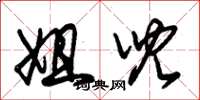 朱锡荣姐儿草书怎么写