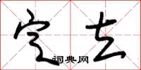 朱锡荣定立草书怎么写