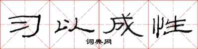 范连陞习以成性隶书怎么写