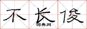 范连陞不长俊隶书怎么写