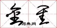 朱锡荣金闺草书怎么写