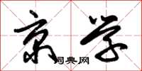 朱锡荣京学草书怎么写