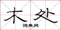 范连陞木处隶书怎么写