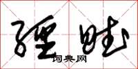 朱锡荣经赋草书怎么写