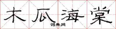 范连陞木瓜海棠隶书怎么写