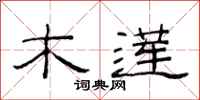 范连陞木莲隶书怎么写