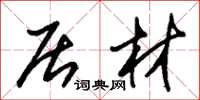 朱锡荣居材草书怎么写