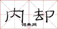 范连陞内却隶书怎么写