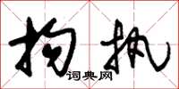 朱锡荣拘执草书怎么写