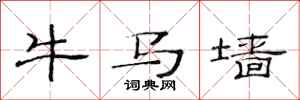 范连陞牛马墙隶书怎么写