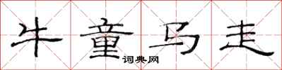 范连陞牛童马走隶书怎么写