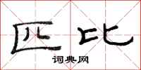 范连陞匹比隶书怎么写