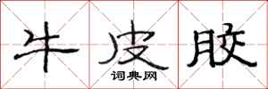 范连陞牛皮胶隶书怎么写