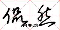 朱锡荣侃然草书怎么写