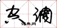 朱锡荣空调草书怎么写