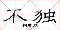 范连陞不独隶书怎么写