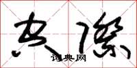 朱锡荣空际草书怎么写