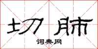 范连陞切肺隶书怎么写