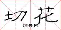 范连陞切花隶书怎么写