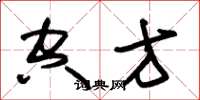 朱锡荣空方草书怎么写