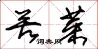 朱锡荣苦菜草书怎么写