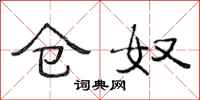 范连陞仓奴隶书怎么写