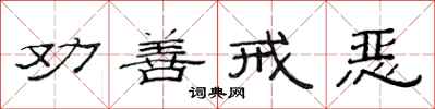 范连陞劝善戒恶隶书怎么写