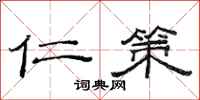 范连陞仁策隶书怎么写