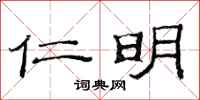范连陞仁明隶书怎么写