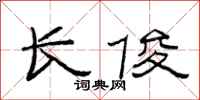 范连陞长俊隶书怎么写