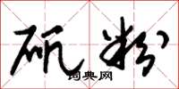 朱锡荣矾粉草书怎么写