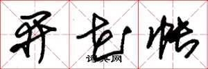 朱锡荣开花帐草书怎么写