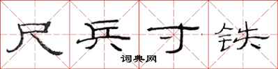 范连陞尺兵寸铁隶书怎么写