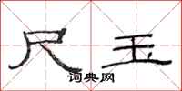 范连陞尺玉隶书怎么写