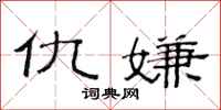 范连陞仇嫌隶书怎么写
