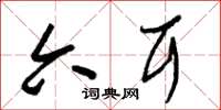 朱锡荣六耳草书怎么写