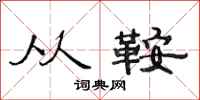 范连陞从鞍隶书怎么写
