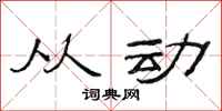 范连陞从动隶书怎么写