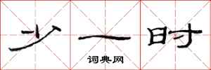 范连陞少一时隶书怎么写