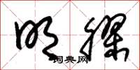 朱锡荣明胶草书怎么写