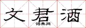 范连陞文君酒隶书怎么写
