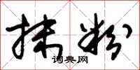 朱锡荣抹粉草书怎么写