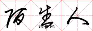 朱锡荣陌生人草书怎么写