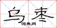 范连陞乌枣隶书怎么写