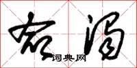 朱锡荣命浊草书怎么写