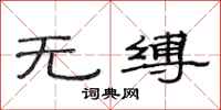 范连陞无缚隶书怎么写