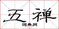 范连陞五禅隶书怎么写