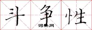 黄华生斗争性楷书怎么写