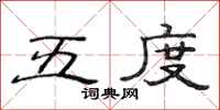 范连陞五度隶书怎么写