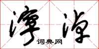 朱锡荣泞淖草书怎么写